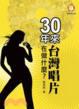 Cover of 30年來台灣唱片在做什麼？