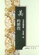 Cover of 美的歷程
