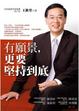 Cover of 有願景，更要堅持到底