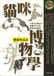 Cover of 貓咪博物學