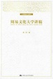 Cover of 周易文化大学讲稿