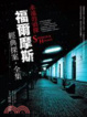 Cover of 福爾摩斯經典探案全集