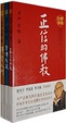 Cover of 正信的佛教+学佛群疑+佛学入门