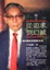 Cover of 從追求到幻滅﹕一個經濟家的自傳