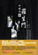 Cover of 竹林內的羅生門