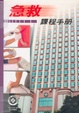 Cover of 急救課程手冊