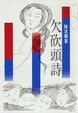 Cover of 欠砍頭詩