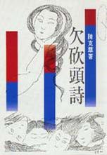 Image of 欠砍頭詩