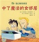 梦幻快乐阅读  中了魔法的女邻居 