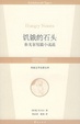 Cover of 饥饿的石头