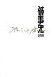 Cover of 破事兒