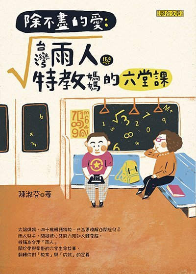 除不盡的愛 : 台灣雨人與特教媽媽的六堂課
