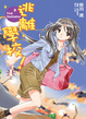 Cover of 逃離學校！4