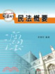 Cover of 民法概要