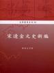 Cover of 宋遼金元史新編