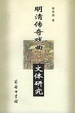 Cover of 明清传奇戏曲文体研究
