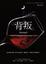 Cover of 背叛 Betrayed