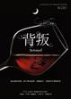 Cover of 背叛 Betrayed