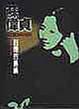 Cover of 封閉的島嶼