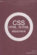 Cover of CSS．HTML．XHTML 精緻範例辭典
