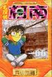 Cover of 名探偵柯南 66