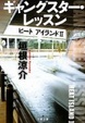 Cover of ギャングスター・レッスン―ヒートアイランド〈2〉