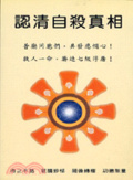 認清自殺的真相