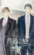 Cover of 普通之戀 上