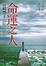 More about 命運之人【上】