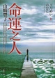 Cover of 命運之人【上】