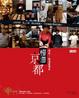 Cover of 慢漫京都：再見！我還會再來