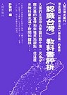 <認識台灣>教科書評析