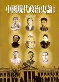中國現代政治史論