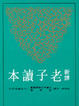 Cover of 新譯老子讀本