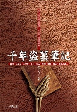 更多有關 千年盜墓筆記 的事情