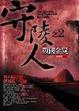 Cover of 守陵人之2