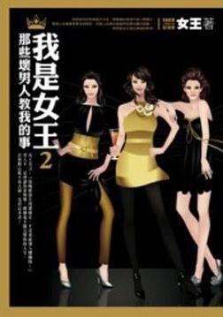 More about 我是女王2