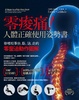 Cover of 零痠痛！人體正確使用姿勢書