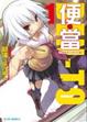Cover of 便.當 1