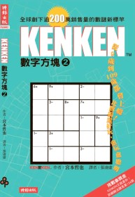 更多有關 KENKEN數字方塊2 的事情