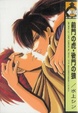 Cover of 前門の虎・後門の狼