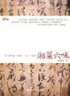 Cover of 湘菜六味 