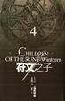 Cover of 符文之子 卷四