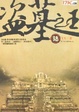 盗墓之王&middot;6