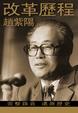 Cover of 改革歷程