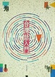 Cover of 臺灣話入門