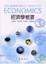 Cover of "經濟學概要"