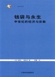 Cover of 钱袋与永生