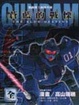 Cover of 機動戰士GUNDAM外傳