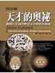 Cover of 天才的奧秘